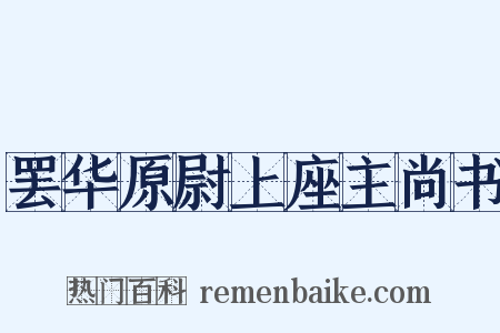 罢华原尉上座主尚书是什么意思的图片